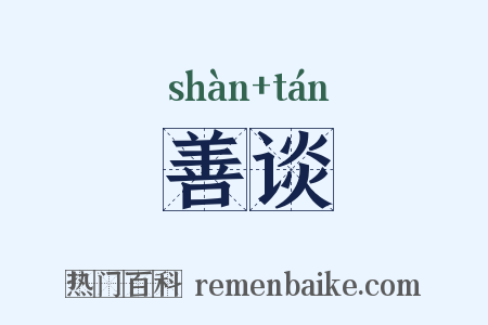 善谈是什么意思的图片